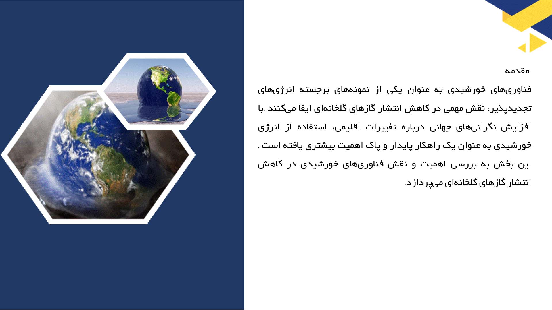 پاورپوینت در مورد فناوری‌های خورشیدی و کاهش انتشار گازها